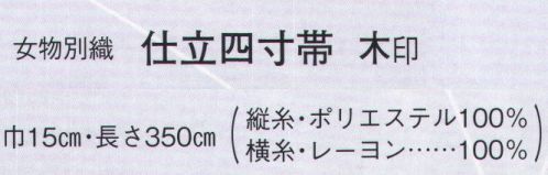 日本の歳時記 4444 （女物別織）仕立四寸帯 木印  サイズ表